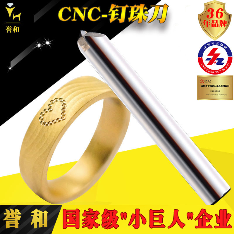 【誉和】精密CNC金钢石钉珠刀单晶钻石金刚石金银首饰数控雕刻刀