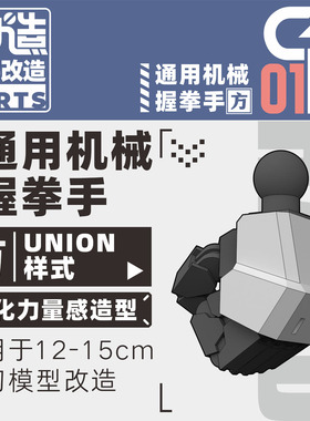 狗造社GP-01部件系列高达造型手替换手握拳联邦通用万代HGRG寿屋