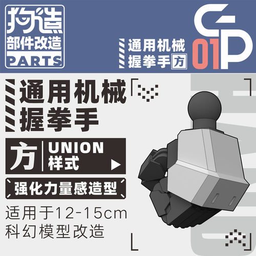 狗造社GP-01部件系列高达造型手替换手握拳联邦通用万代HGRG寿屋