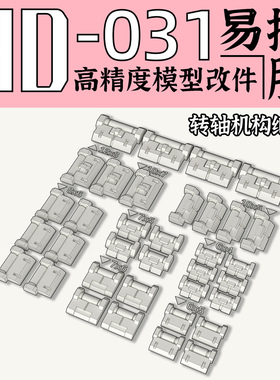 狗造社 GZHD-031半圆转轴结构模型细节改件 通用万代高达寿屋