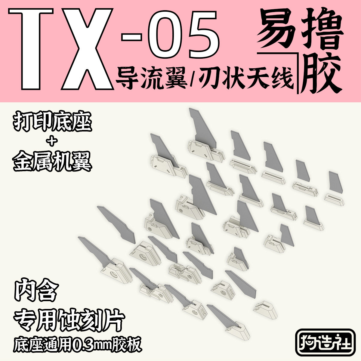 狗造社 GZTX-05 含蚀刻片 导流翼 刃状天线 机翼 细节改件 补品