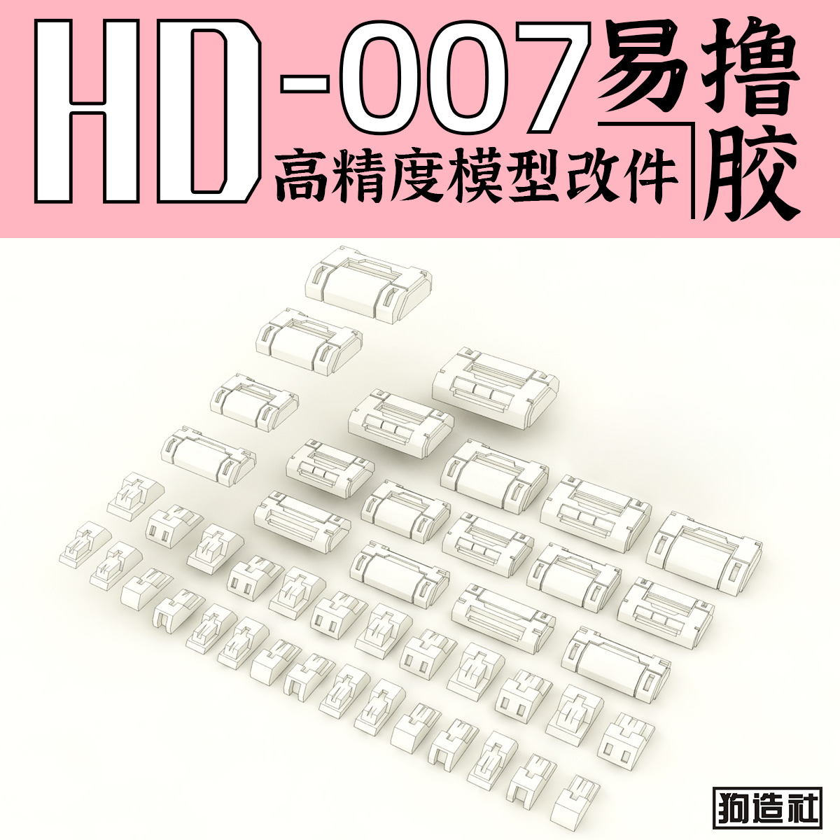 狗造社原创高精度细节改件通用