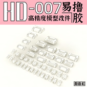 改件 狗造社 补品通用万代高达寿屋 高精度 细节 GZHD 007原创