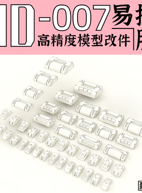 狗造社 GZHD-007原创 高精度 细节 改件 补品通用万代高达寿屋