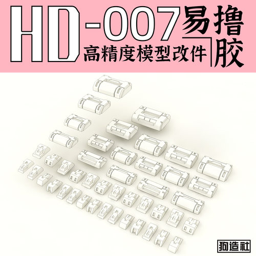 狗造社原创高精度细节改件通用