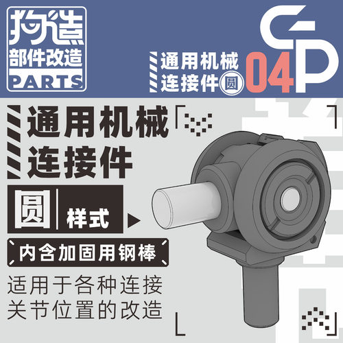 狗造社GP-04部件系列圆形关节连接件3毫米转轴球形关通用改造万代