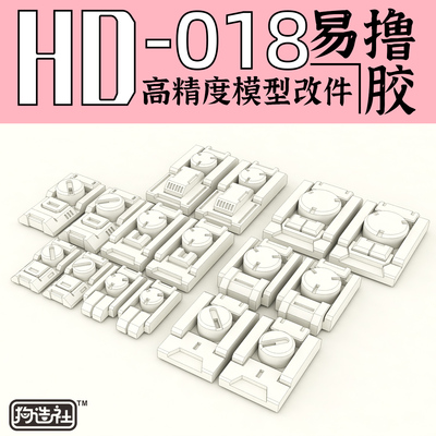 狗造社原创高精度细节改件通用