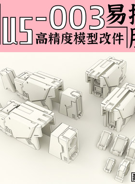 狗造社原创高精度细节改件通用