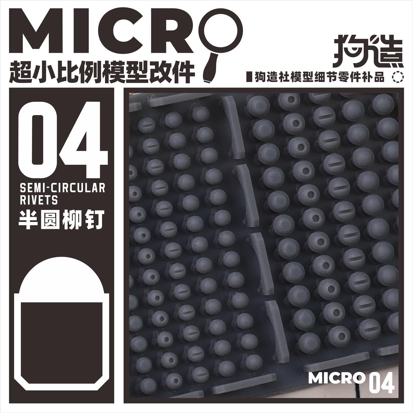 狗造社MICRO-04铆钉微缩模型细节改件通用万代食玩高达寿屋坦克