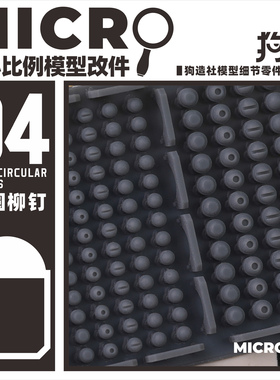 狗造社MICRO-04铆钉微缩模型细节改件通用万代食玩高达寿屋坦克