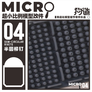狗造社MICRO-04铆钉微缩模型细节改件通用万代食玩高达寿屋坦克
