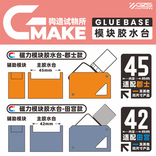模块化胶水底座水贴软化剂留缝胶渗线液田宫郡士狗造社GMAKE工具