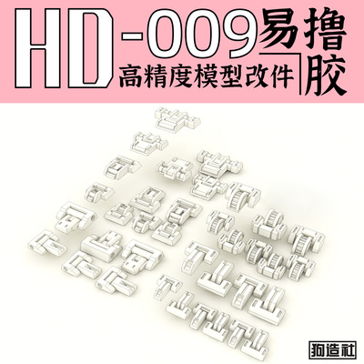 狗造社原创高精度细节改件通用
