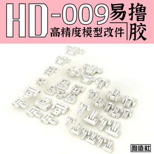 狗造社原创高精度细节改件通用