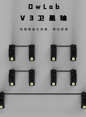 Owlab卫星轴ow v3pcb卫星轴 奶白 黑色全新模具 机械键盘大键调教
