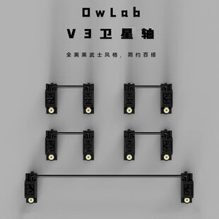 Owlab卫星轴ow v3pcb卫星轴 奶白 黑色全新模具 机械键盘大键调教
