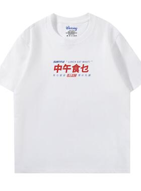 【中午食乜】 西维西师傅原创 纯棉短袖印花男女T恤