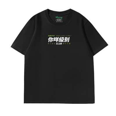 【你咩级别】 西维西师傅原创 纯棉短袖印花男女T恤