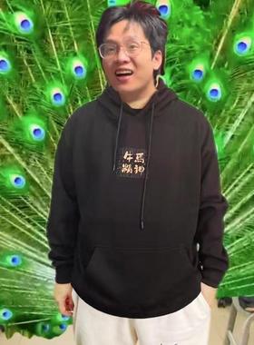 【牛马精神】 西维西师傅原创品牌WESTWAY 男女秋冬连帽卫衣