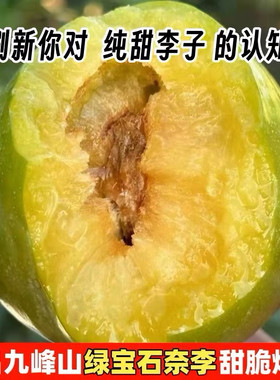 纯甜广东韶关乐昌九峰山绿宝石翡翠奈李黄金油奈新鲜水果整箱包邮