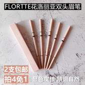 颜色自然显色度佳 FLORTTE 花洛丽亚花洛莉亚双头精细眉笔 初学者