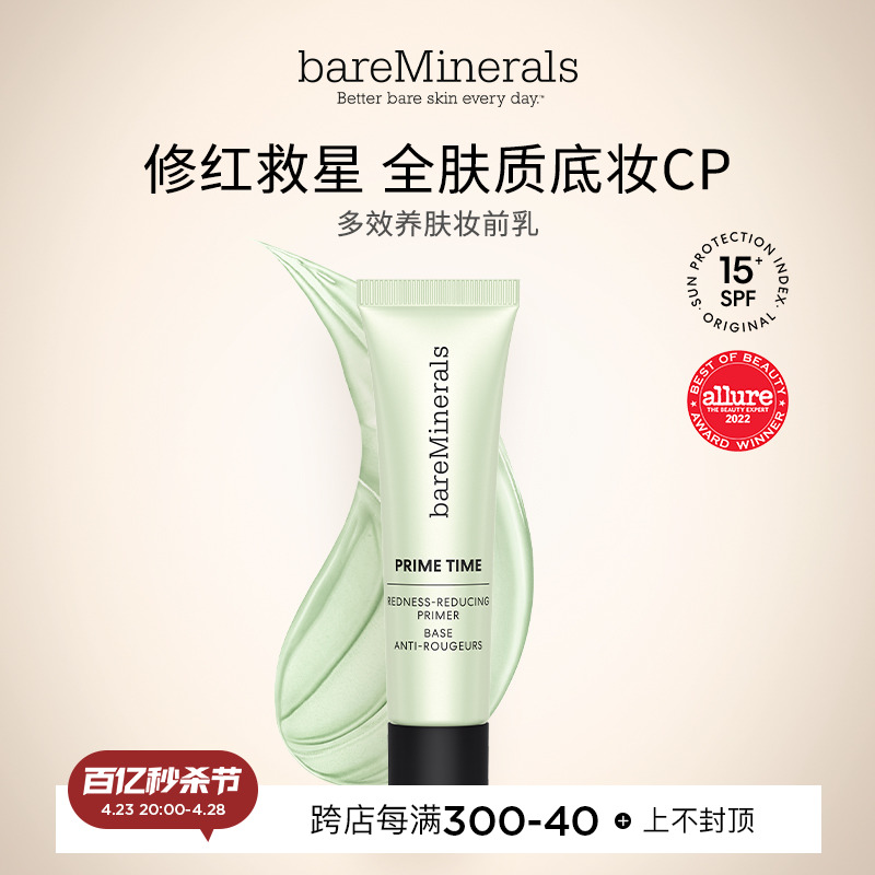 美国 bare minerals 贝茗妆前乳 隐形毛孔修红舒缓保湿提亮隔离