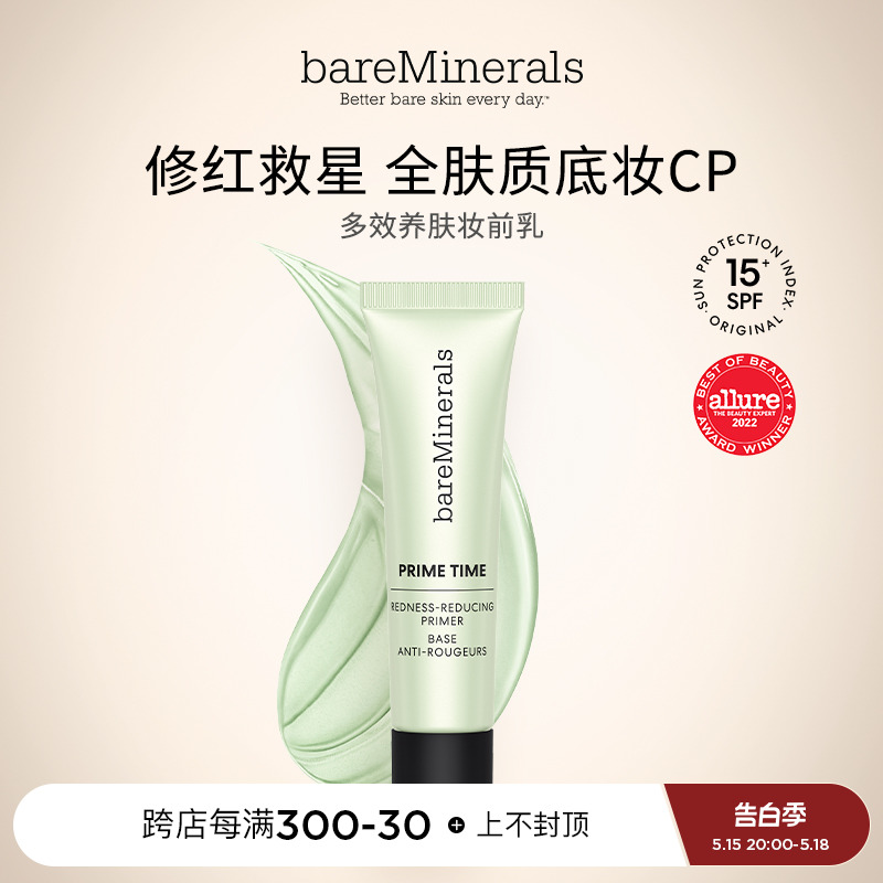 美国 bare minerals贝茗妆前乳隐形毛孔修红舒缓保湿提亮隔离-封面