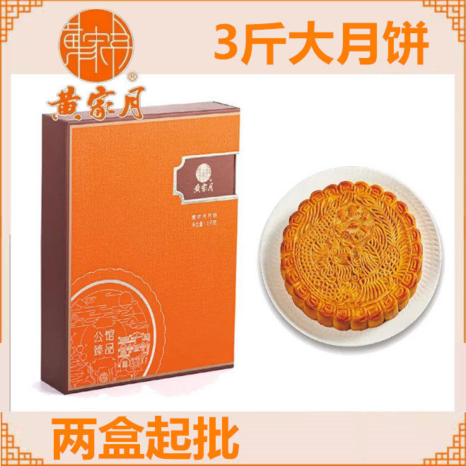 黄家月公馆臻品广式五仁叉烧丝大月饼北海合浦月饼包装礼盒1500克