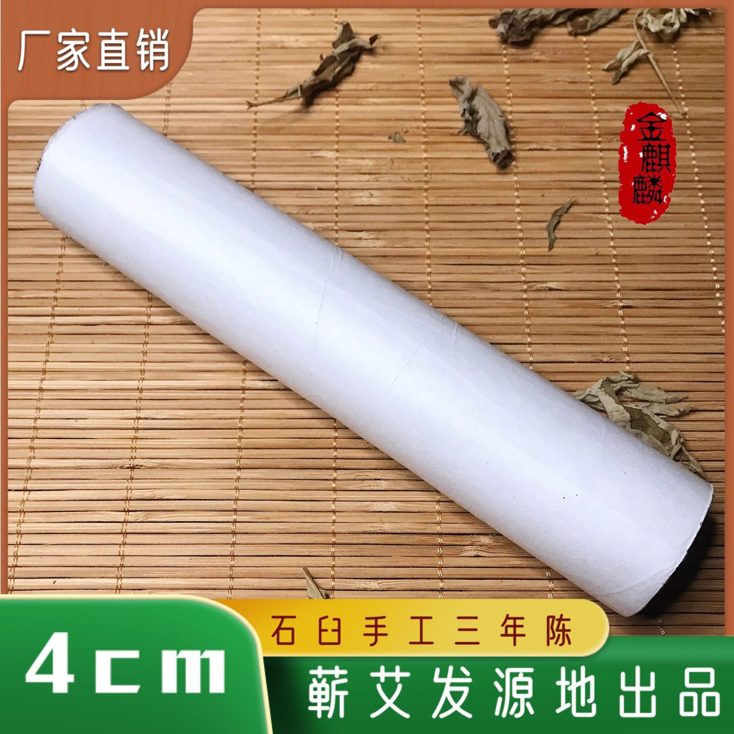 金麒麟4cm雷火灸条蕲春艾条三年陈艾面部艾灸柱悬灸筒艾草香薰条