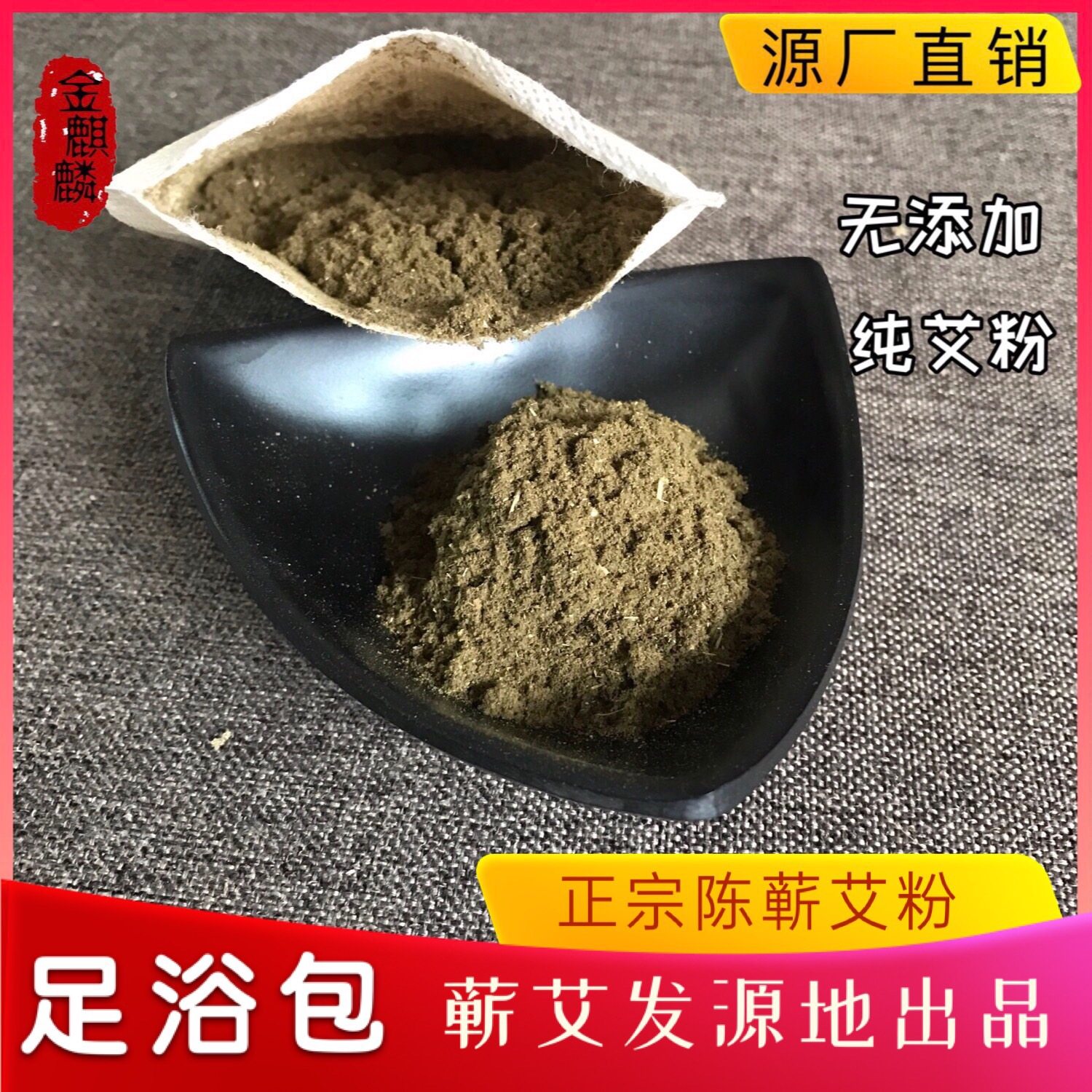 金麒麟足浴包祛寒湿去湿气三年陈艾叶艾粉艾草泡脚助睡眠泡脚包