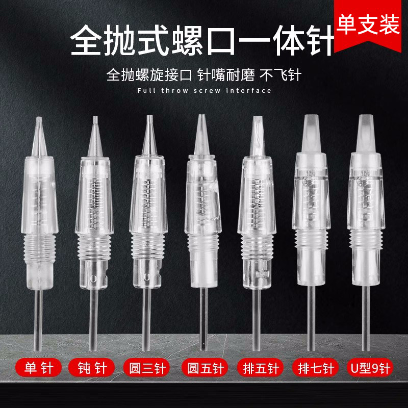 全抛式螺口一体针夏梦机器针