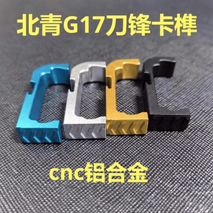 北青G17 Glock 竞技造型金属卡榫 释放按钮 cnc铝合金竞技