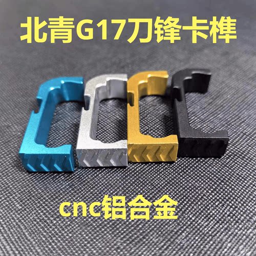 北青格洛克G17 Glock 原版造型金属卡榫 释放按钮 cnc铝合金竞技