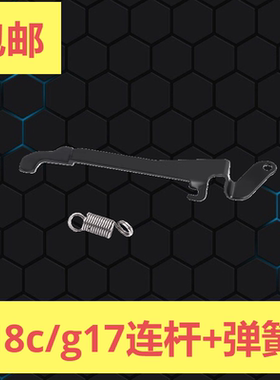 18c/g17易损件升级BW18c库拜莱p1/n1/p3钢制连杆配件维修替换