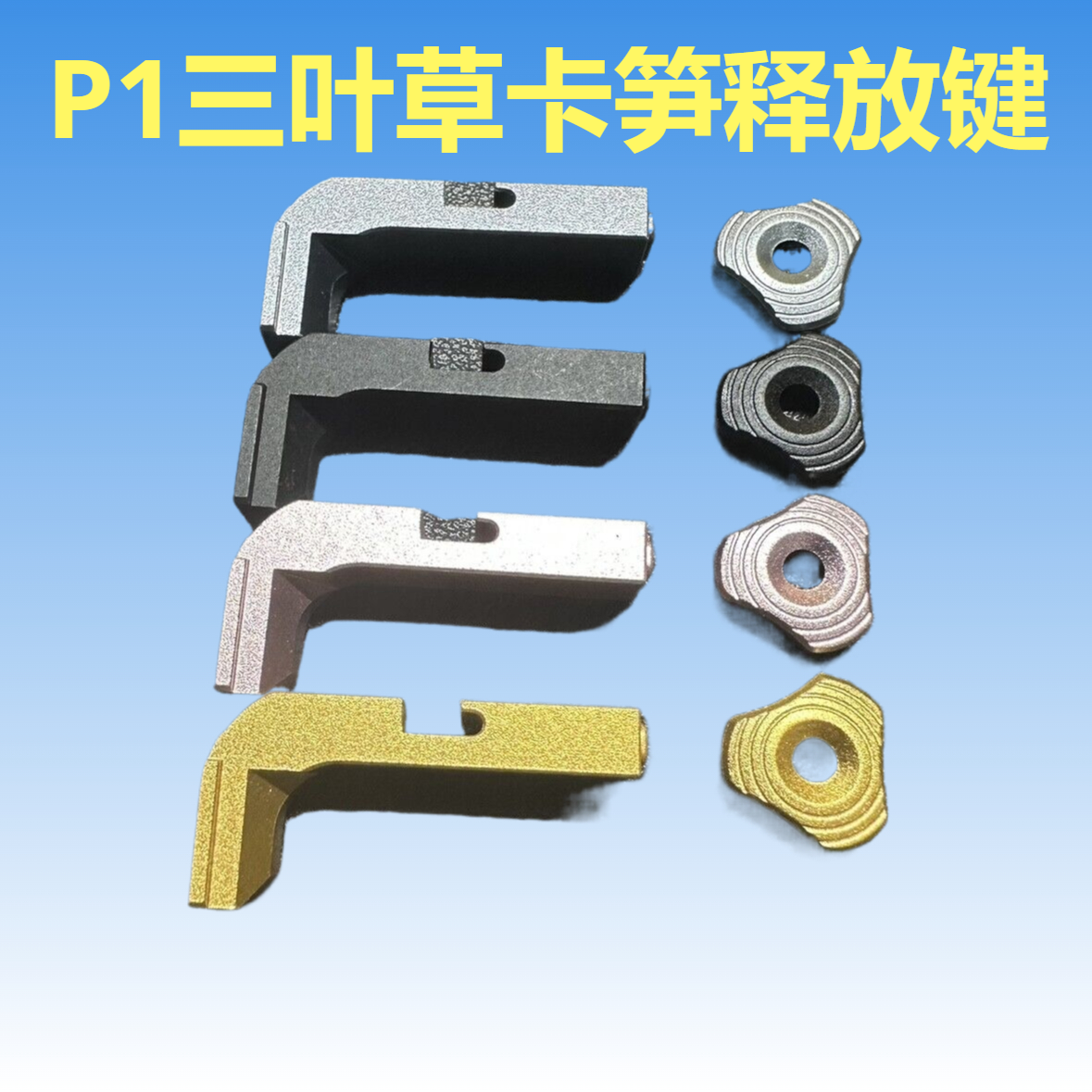 忽必烈p1、g34、bk18c三叶草竞技卡笋铝合金cnc弹夹按钮释放键