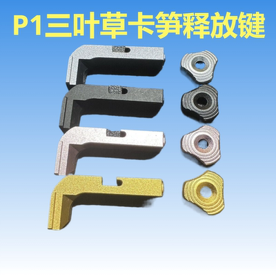 库拜莱p1三叶草竞技卡笋卡榫铝合金cnc弹夹释放按钮释放键