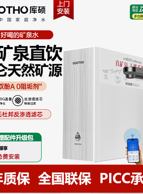 GOOTHO库硕矿物质直饮机净水器