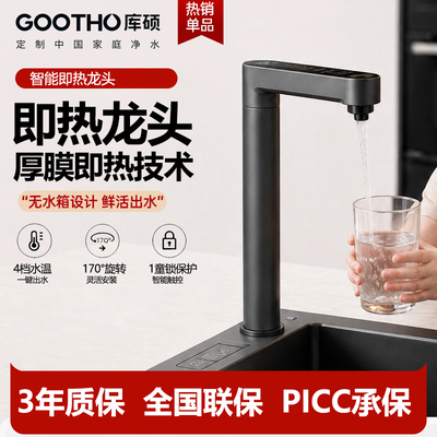 GOOTHO库硕即热水龙头