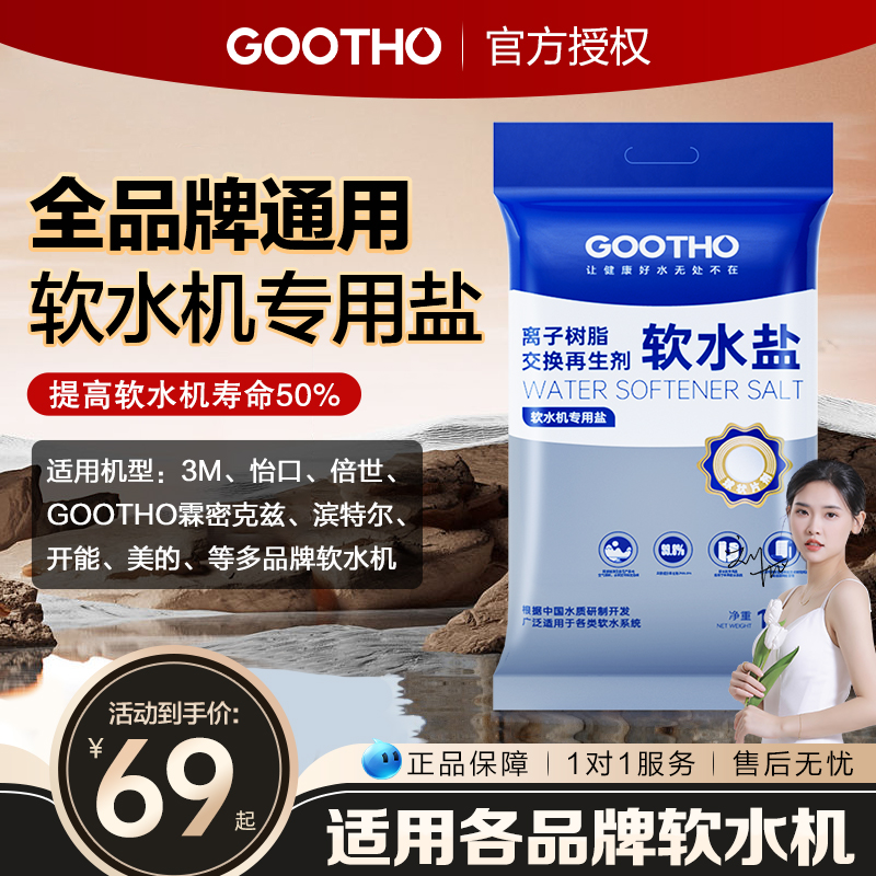 软水机专用盐软化水质GOOTHO