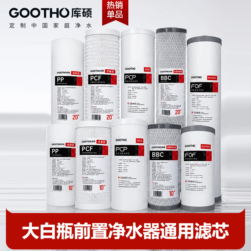GOOTHO大白瓶前置过滤器通用滤芯图片