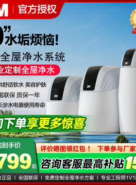 3M软水机PST1200Pro/800/600别墅软水机全屋家用大流量中央软水机