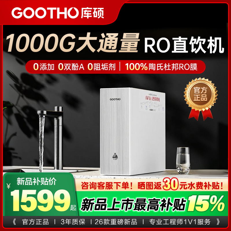 GOOTHO库硕矿物质直饮机净水器