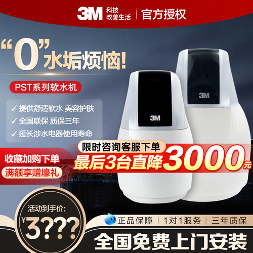 3M净水器家用PST600-800软水机