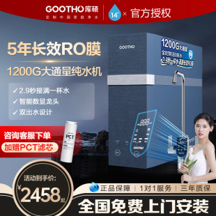 GOOTHO净水器1200G大通量零陈水RO反渗透全屋厨下净水器直饮家用