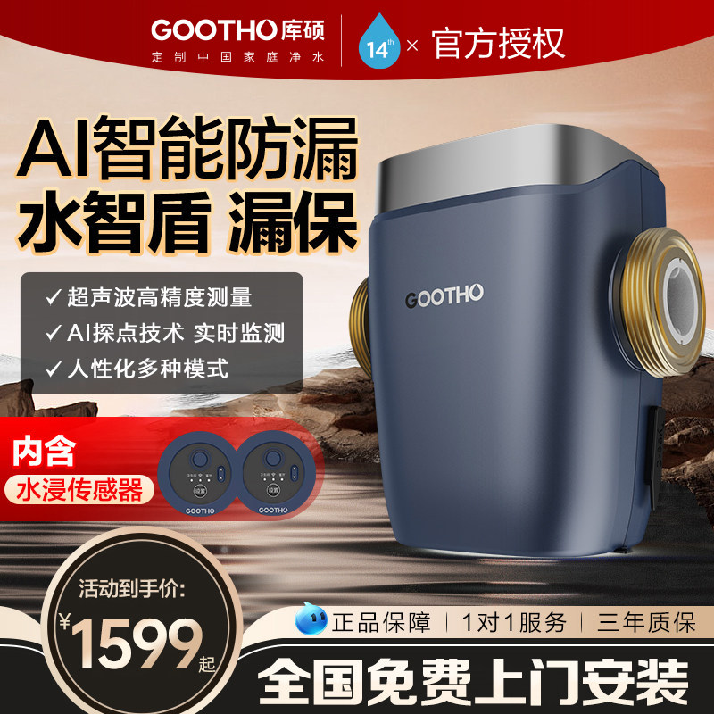 GOOTHO水智盾AI超声波漏水保护器高精度全屋防漏漏水保护器