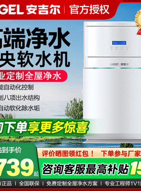 安吉尔除水垢中央软水机