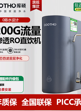 GOOTHO库硕1200G大流速净水器0陈水通用滤芯反渗透厨下直饮家用