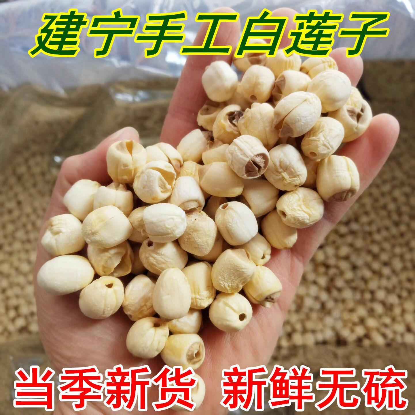 2025新货福建建宁白莲通心莲子无硫干货正宗农家手工白莲子500g