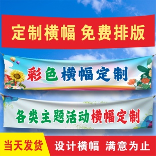 彩色条幅定制宣传运动会国庆节日生日幼儿园团建活动竖幅横幅定做