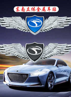 东南dx7 dx3车标贴v3 dx8s机盖车身改装个性创意3d金属车贴装饰贴